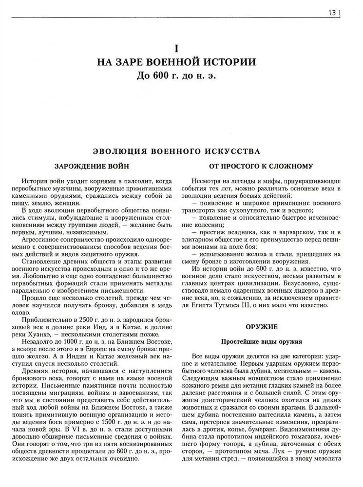 Wojna. Pełna encyklopedia. Wszystkie bitwy, starcia i kampanie wojenne w historii świata od IV tysiąclecia p.n.e. do końca XX wieku