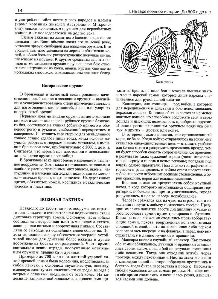 Wojna. Pełna encyklopedia. Wszystkie bitwy, starcia i kampanie wojenne w historii świata od IV tysiąclecia p.n.e. do końca XX wieku