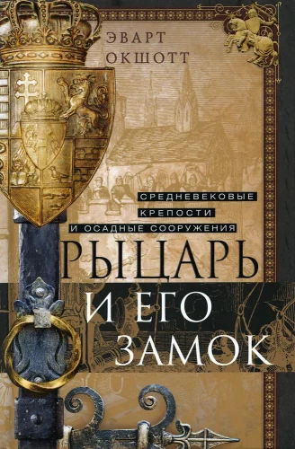Riteris ir jo pilis. Viduramžių tvirtovės ir apgulos įtvirtinimai