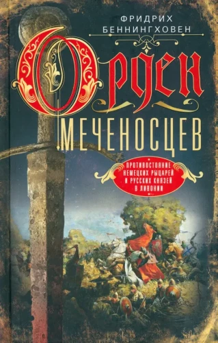 Orden der Schwertbrüder. Die Auseinandersetzung zwischen deutschen Rittern und russischen Fürsten in Livland