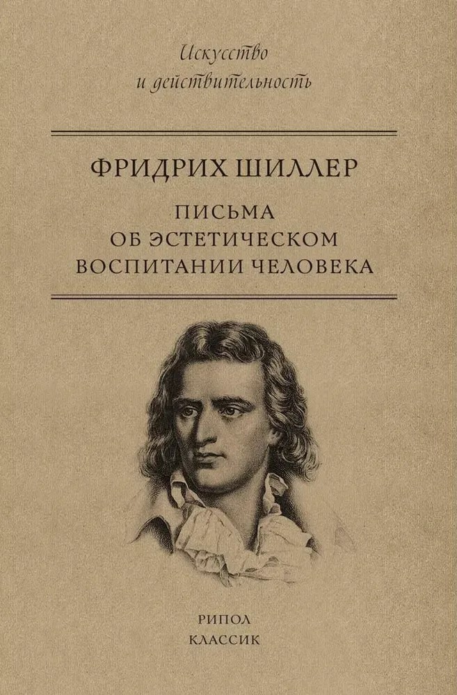 Письма об эстетическом воспитании человека