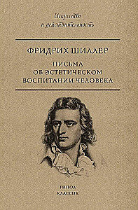 Письма об эстетическом воспитании человека