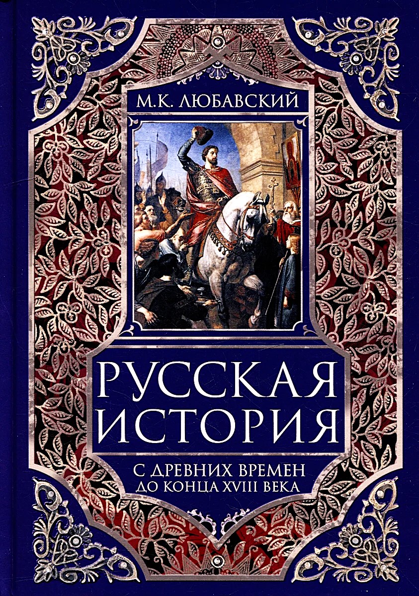 Russian History from Ancient Times to the End of the 18th Century