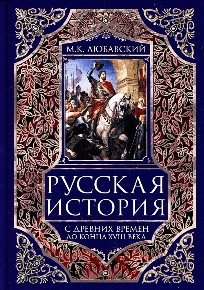 Russian History from Ancient Times to the End of the 18th Century