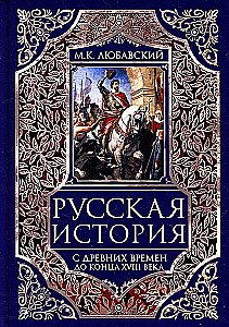 Russian History from Ancient Times to the End of the 18th Century