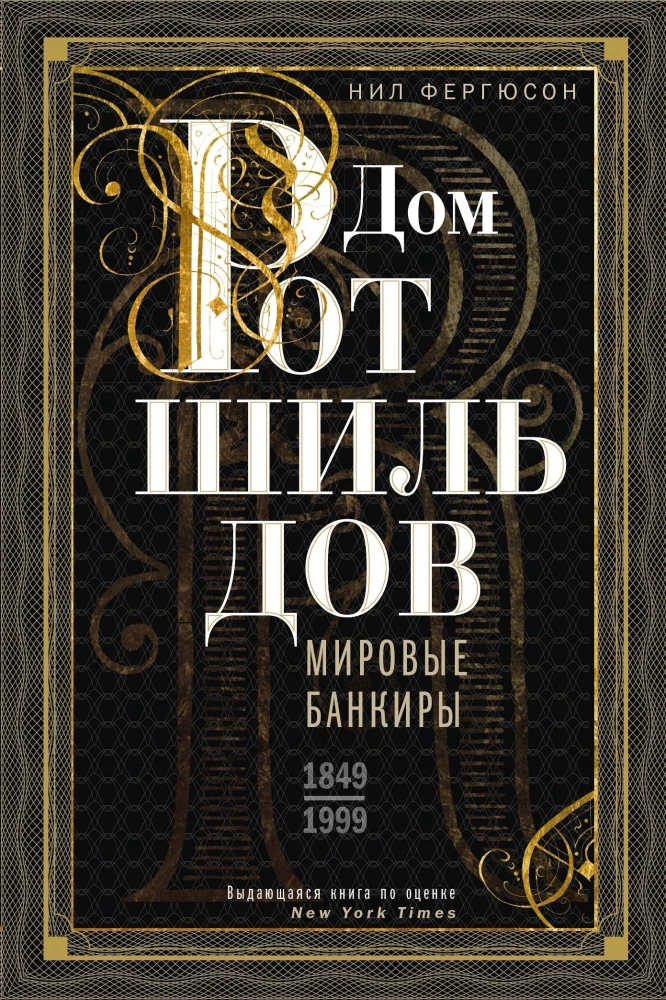 Дом Ротшильдов. Пророки денег. 1798—1848