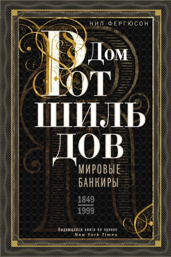 The Rothschilds: Prophets of Money. 1798—1848