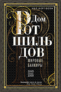 Дом Ротшильдов. Пророки денег. 1798—1848