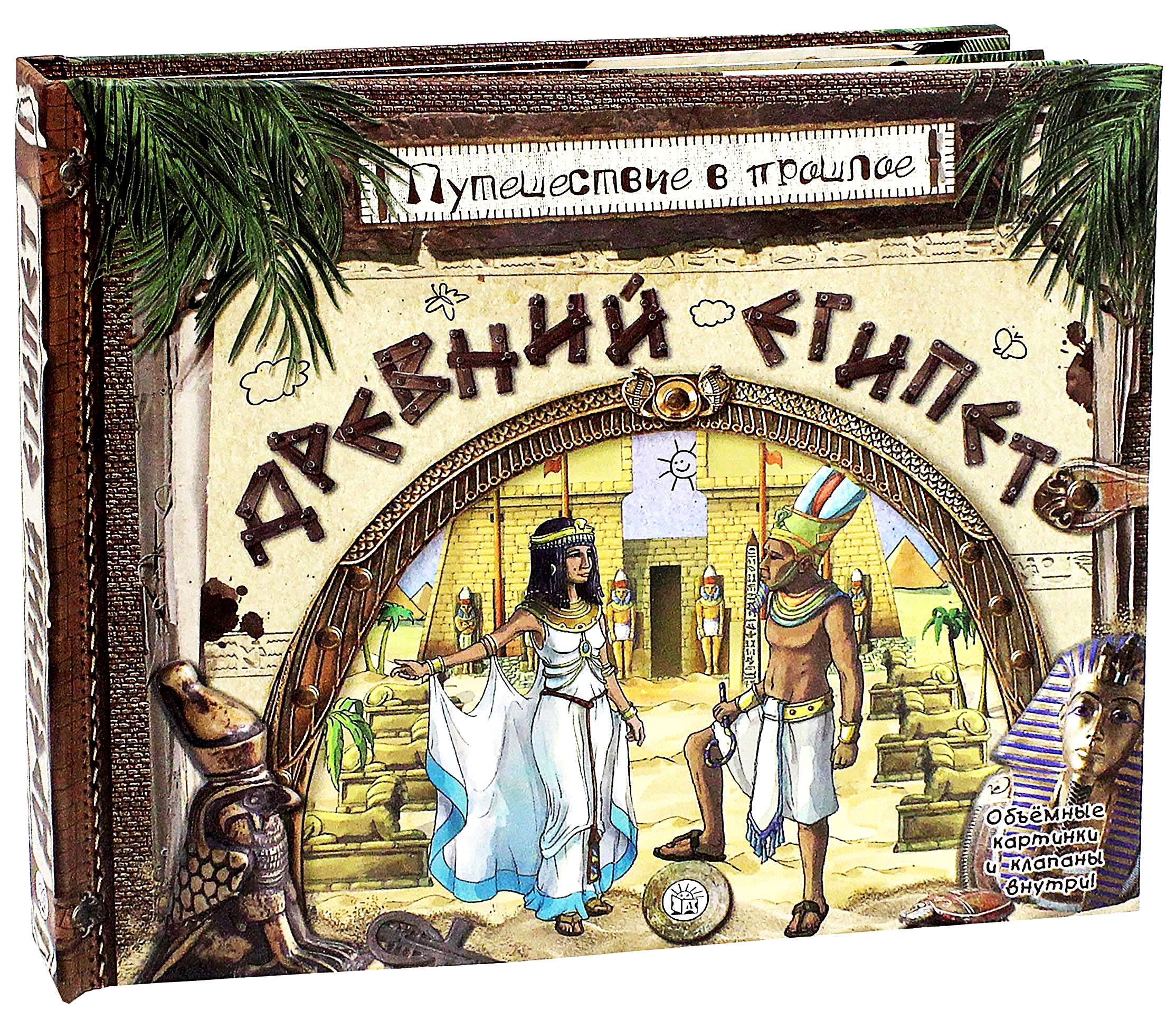 Journey to the Past. Ancient Egypt