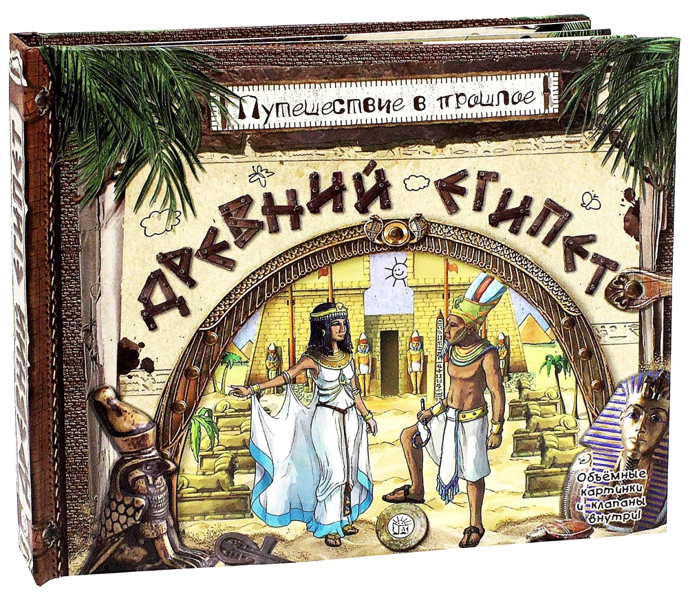 Journey to the Past. Ancient Egypt