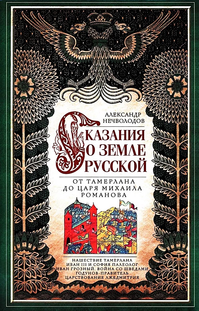 Opowieść o ziemi rosyjskiej. Od Tamerlana do cara Michała Romanowa