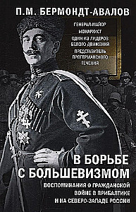 W walce z bolszewizmem. Wspomnienia o Wojnie Domowej w Pribałtyce i północno-zachodniej Rosji