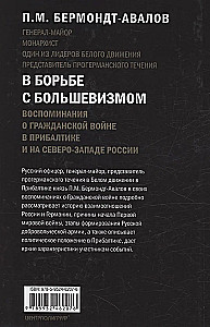 W walce z bolszewizmem. Wspomnienia o Wojnie Domowej w Pribałtyce i północno-zachodniej Rosji