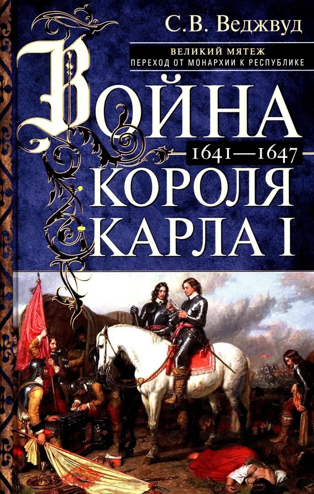 Kuningas Karl I sõda. Suur mäss: üleminek monarhiast vabariiki. 1641–1647