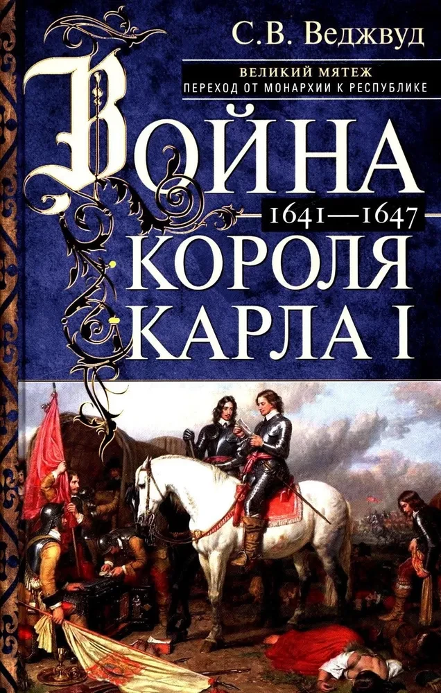 The War of King Charles I. The Great Rebellion: the Transition from Monarchy to Republic. 1641–1647