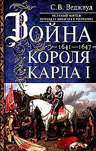 The War of King Charles I. The Great Rebellion: the Transition from Monarchy to Republic. 1641–1647
