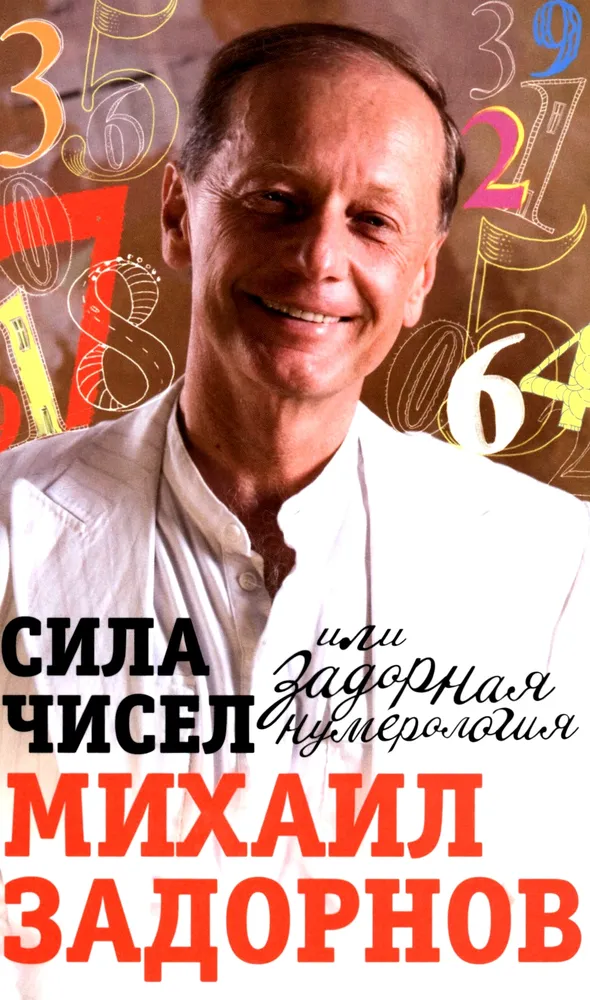 Skaičių galia arba linksmoji numerologija