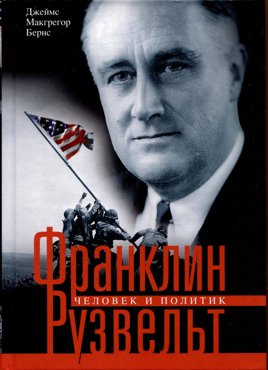 Franklin Roosevelt. Inimene ja poliitik