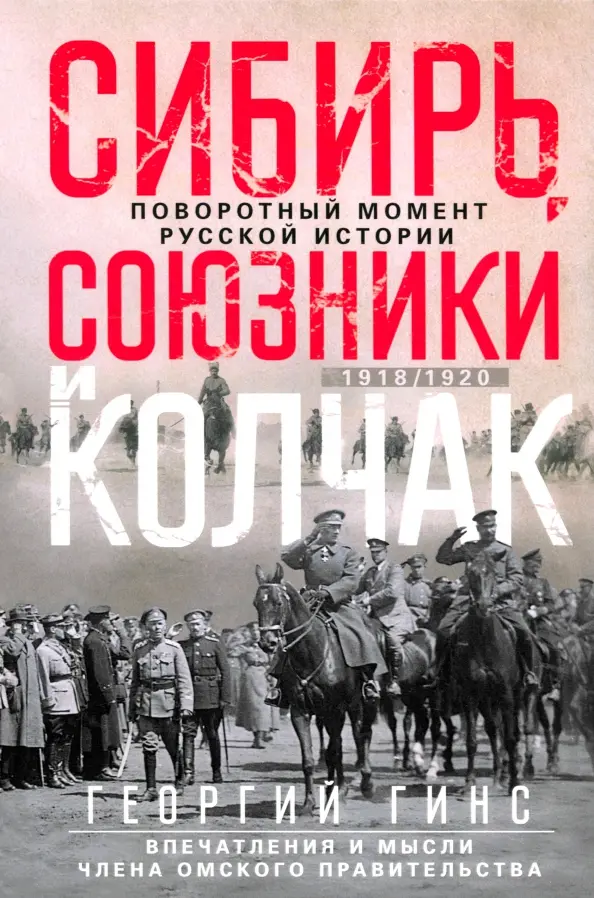 Syberia, sojusznicy i Kołczak. Przełomowy moment w rosyjskiej historii. 1918—1920. Wrażenia i myśli członka rządu omskiego