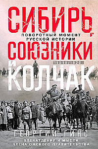 Siberia, Allies and Kolchak. A Turning Point in Russian History. 1918—1920. Impressions and Thoughts of a Member of the Omsk Government