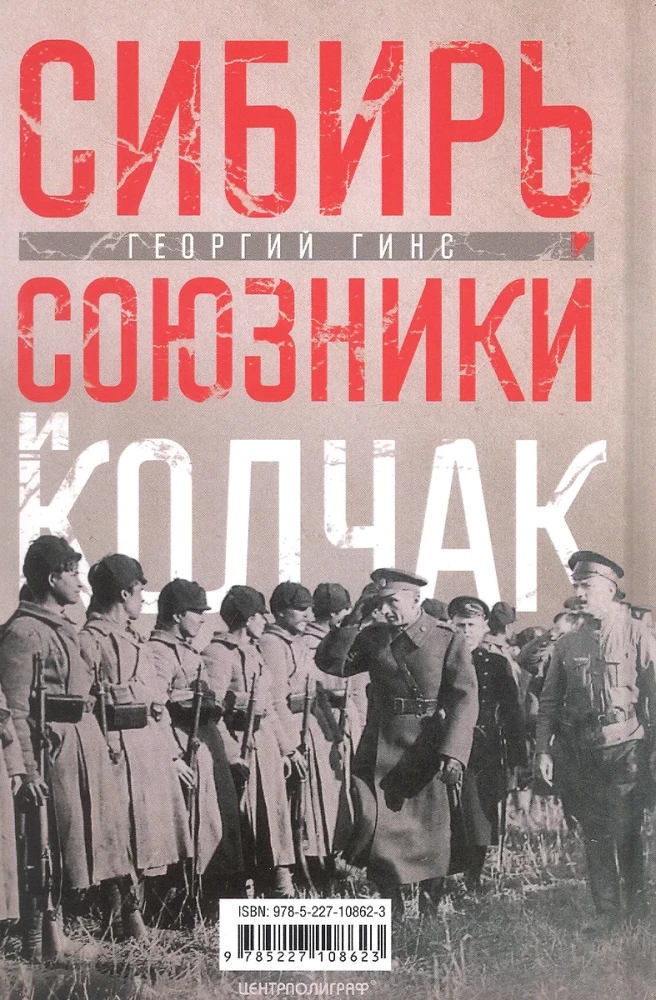 Siberia, Allies and Kolchak. A Turning Point in Russian History. 1918—1920. Impressions and Thoughts of a Member of the Omsk Government