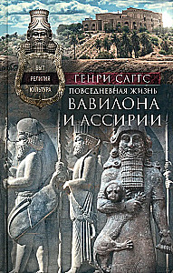 Повседневная жизнь Вавилона и Ассирии. Быт, религия, культура
