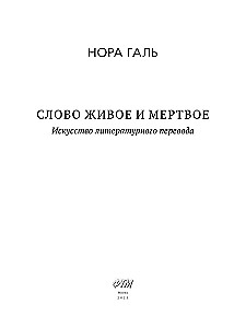 Słowo żywe i martwe. Sztuka tłumaczenia literackiego