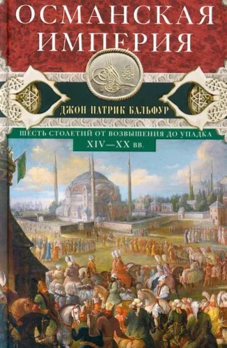The Ottoman Empire. Six Centuries from Rise to Decline. XIV-XX centuries.