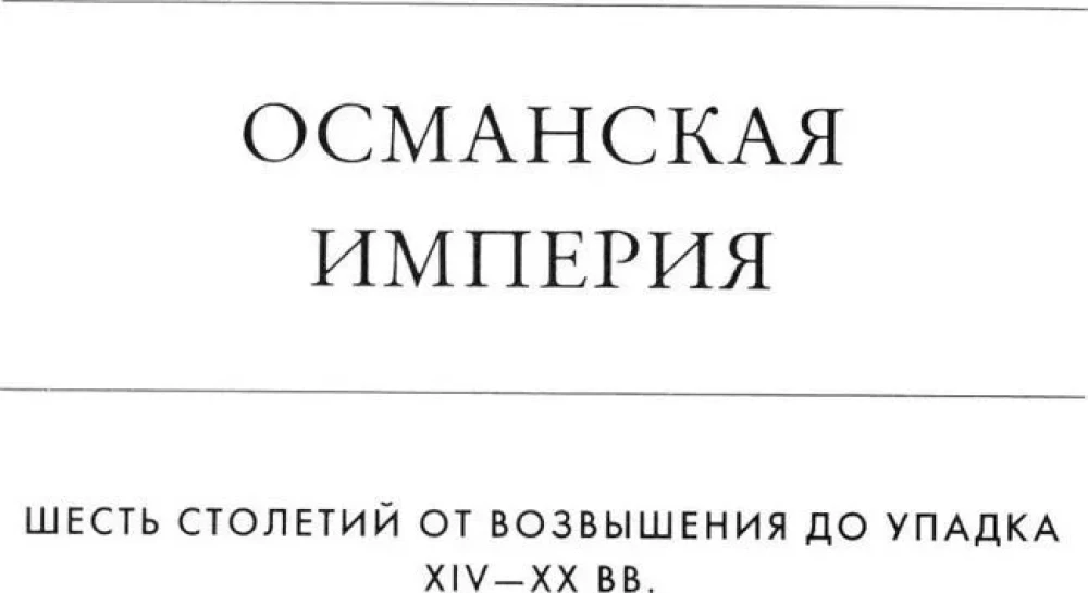 Imperium osmańskie. Sześć stuleci od wzrostu do upadku. XIV-XX w.