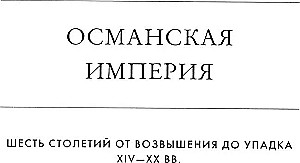 Imperium osmańskie. Sześć stuleci od wzrostu do upadku. XIV-XX w.