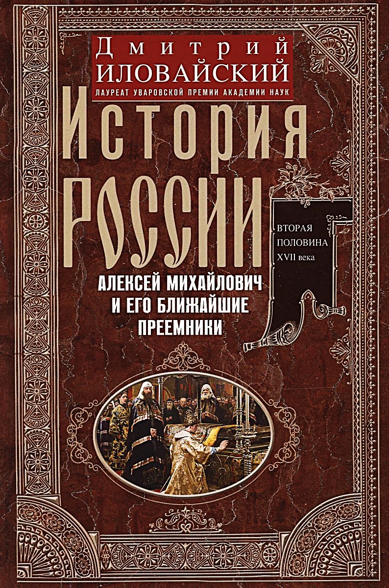 Historia Rosji. Aleksei Michajłowicz i jego najbliżsi następcy. Druga połowa XVII wieku