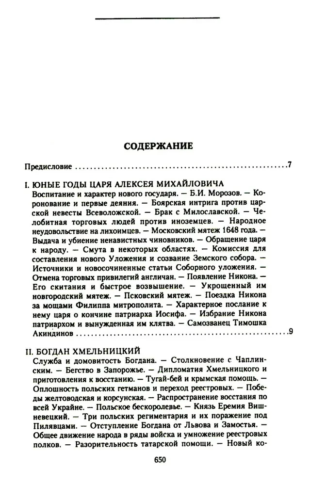 History of Russia. Alexei Mikhailovich and His Immediate Successors. The Second Half of the 17th Century