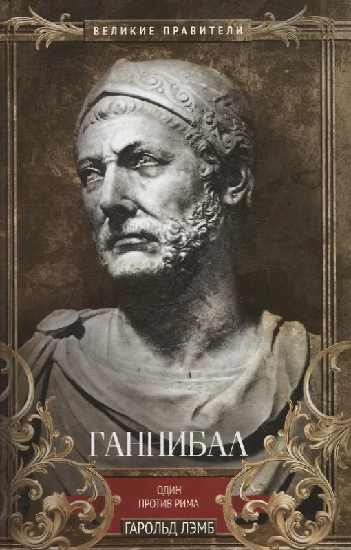 Hannibal. Üks vastu Roomat
