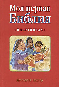 Moja pierwsza Biblia w obrazkach