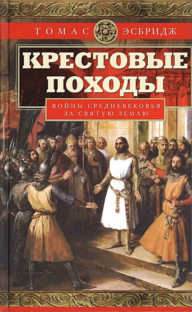 Krucjaty. Wojny średniowieczne o Ziemię Świętą