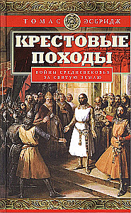 Krucjaty. Wojny średniowieczne o Ziemię Świętą