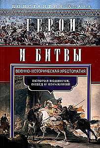 Bohaterowie i bitwy. Wojskowo-historyczna chrześcijańska książka. Historia bohaterstw, zwycięstw i porażek