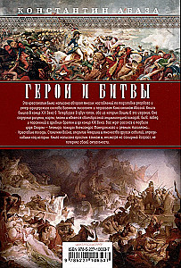 Bohaterowie i bitwy. Wojskowo-historyczna chrześcijańska książka. Historia bohaterstw, zwycięstw i porażek