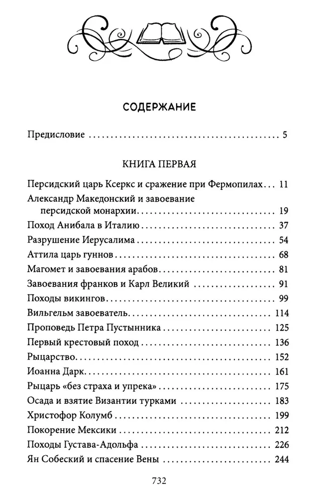 Bohaterowie i bitwy. Wojskowo-historyczna chrześcijańska książka. Historia bohaterstw, zwycięstw i porażek