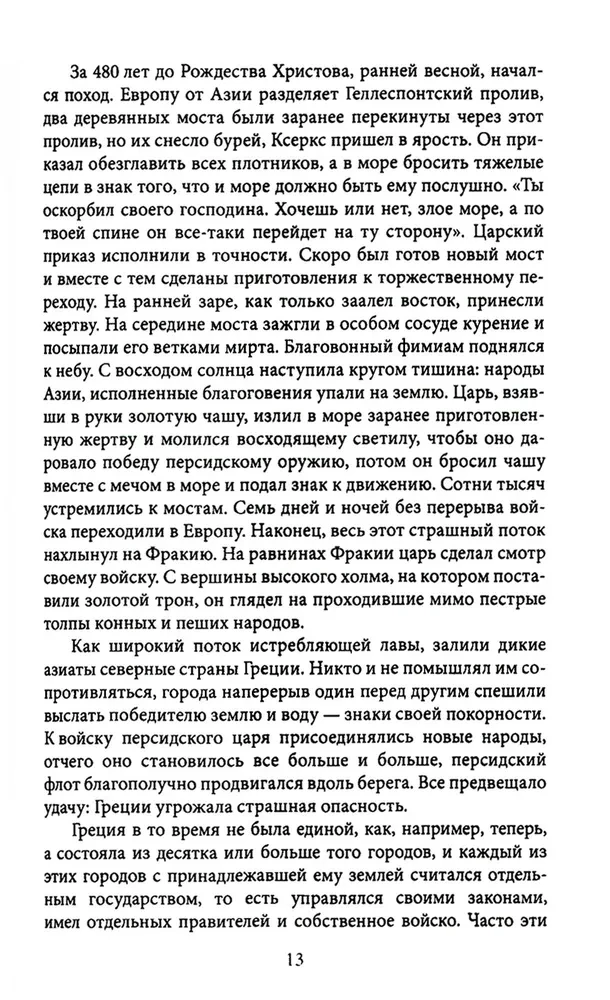 Bohaterowie i bitwy. Wojskowo-historyczna chrześcijańska książka. Historia bohaterstw, zwycięstw i porażek
