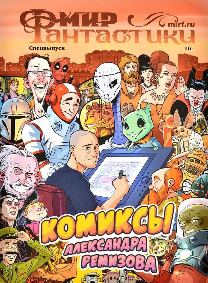 Świat fantastyki. Specjalne wydanie „Komiksy Aleksandra Remizowa”