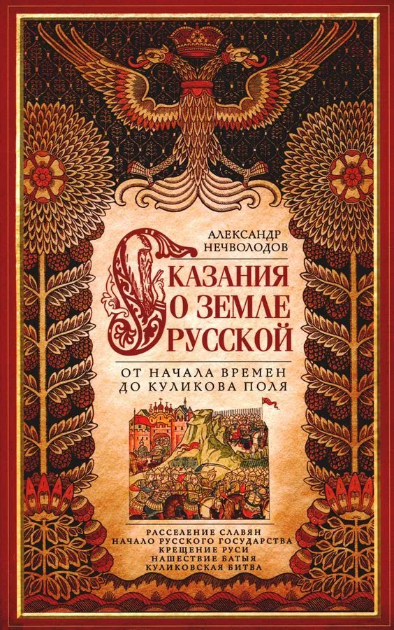 Opowieść o ziemi ruskiej. Od początku dziejów do pola Kulikowego
