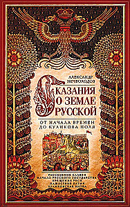 The Tale of the Russian Land. From the Beginning of Time to the Kulikovo Field