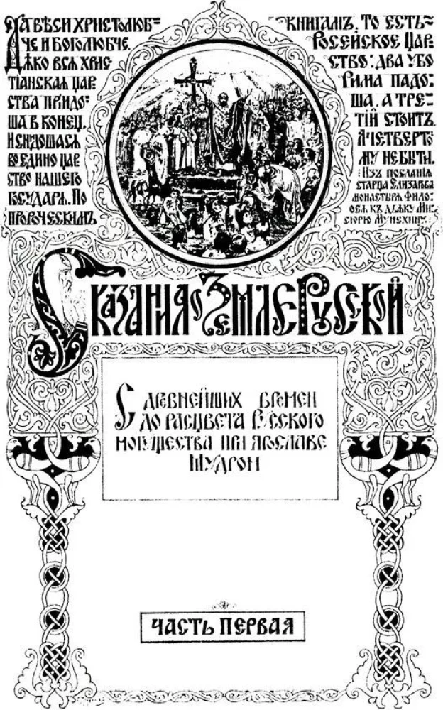 The Tale of the Russian Land. From the Beginning of Time to the Kulikovo Field