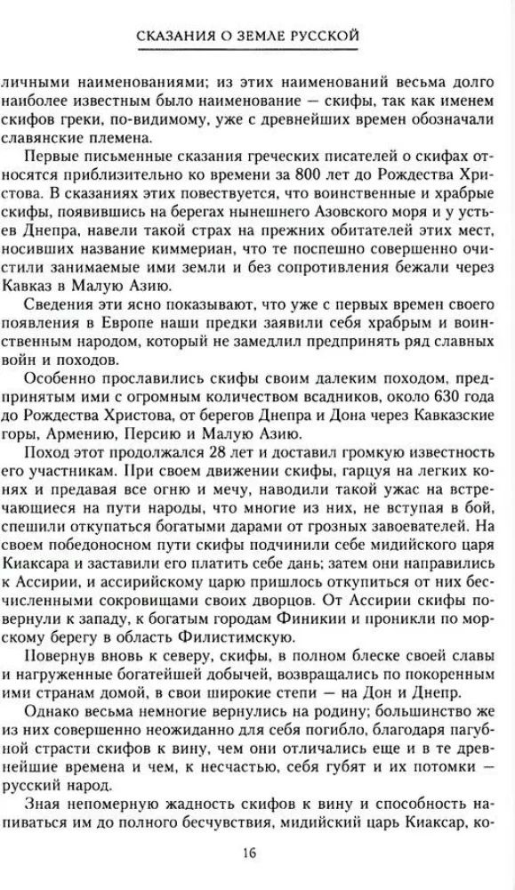 The Tale of the Russian Land. From the Beginning of Time to the Kulikovo Field