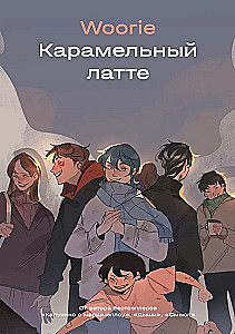 Жизнь пахнет ромашкой + Карамельный латте