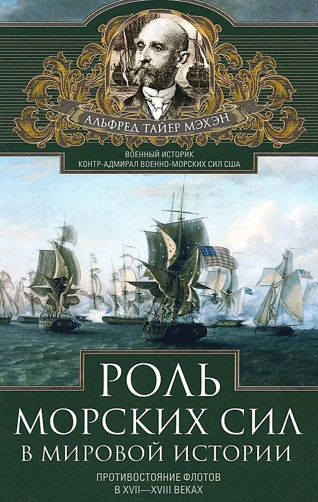 Mereväe roll maailmahistoorias. Laevade vastasseis XVII—XVIII sajandil