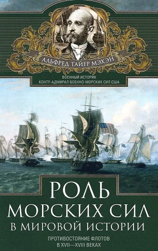 Mereväe roll maailmahistoorias. Laevade vastasseis XVII—XVIII sajandil