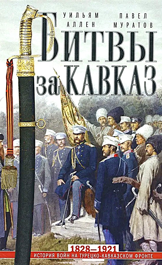 Bitwy o Kaukaz. Historia wojen na turecko-kaukaskim froncie. 1828—1921