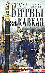 Bitwy o Kaukaz. Historia wojen na turecko-kaukaskim froncie. 1828—1921